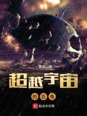 沼泽巨龟封面