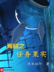 海贼之任务果实封面