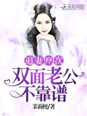 追妻999次：双面老公不靠谱！封面