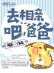 去相亲吧爸爸封面