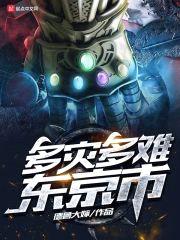 多灾多难东京市封面