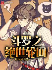 斗罗之绝世轮回封面