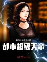 都市超级天帝封面