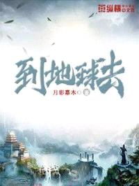 到地球去封面