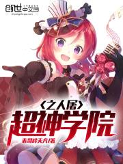 超神学院之人屠封面