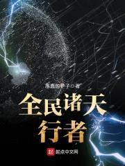 全民诸天行者封面