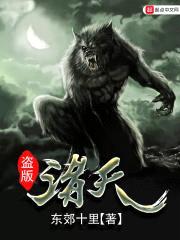 盗版诸天封面