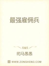 最强雇佣兵封面