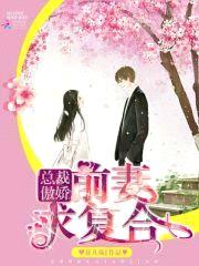 总裁傲娇：前妻，求复合封面