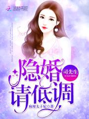 隐婚娇妻：神秘总裁有点坏封面