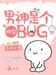 快穿：男神是个bug封面