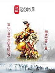 重生之皇帝系统召唤天下封面