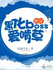 快穿：黑化boss爱啃草封面