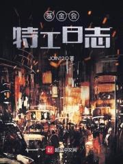 基金会特工日志封面