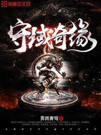 守域奇缘封面