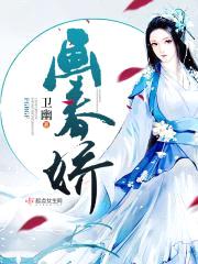 画春娇封面
