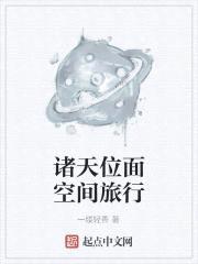 诸天位面空间旅行封面