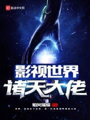 电影世界幕后黑手封面
