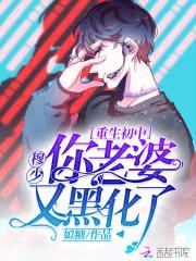 重生初中：穆少，你老婆又黑化了封面