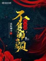 夙命劫不复卿颜封面