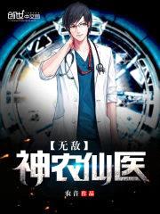 无敌神农仙医封面