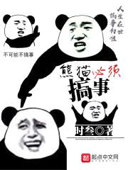 熊猫必须搞事封面