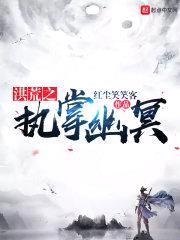 洪荒之执掌幽冥封面