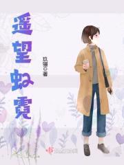 遥望虹霓封面