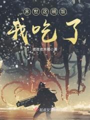 末世这碗饭我吃了封面