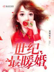 世纪暖婚：甜妻，已上线封面