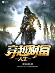 穿越财富人生封面