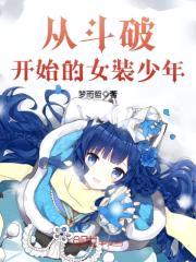 从斗破开始的女装少年封面