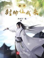 放开封神让我来封面