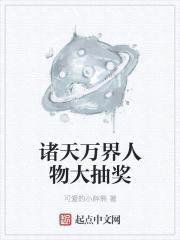 诸天万界人物大抽奖封面