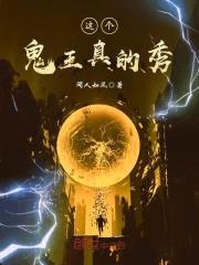 这个鬼王真的秀封面