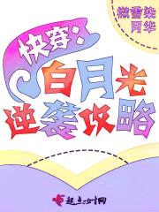 快穿：白月光逆袭攻略封面