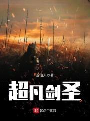 超凡剑圣封面