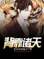 背靠诸天封面