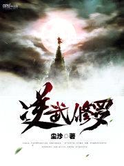 逆武修罗封面