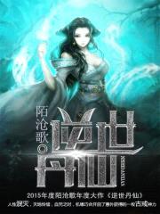 逆世丹仙封面