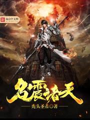 名震诸天封面