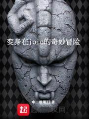 变身在jojo的奇妙冒险封面