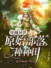 穿越异世：原始部落种种田封面