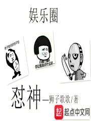 娱乐圈怼神封面