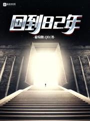 回到82年封面