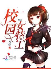 校园女特工封面