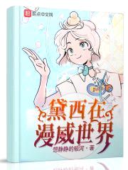 黛西在漫威世界封面