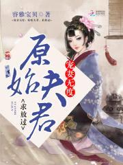 宠妻无度：原始夫君，求放过封面