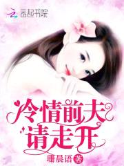 冷情前夫，请滚开封面