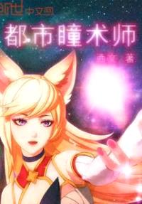 都市瞳术师封面